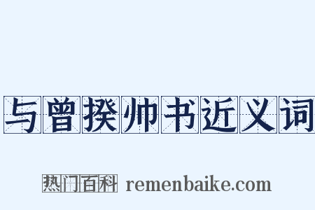 与曾揆帅书近义词是什么意思的图片